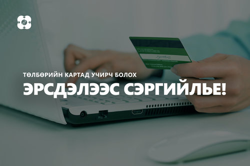 Төлбөрийн картаа хамгаалах энгийн аргууд